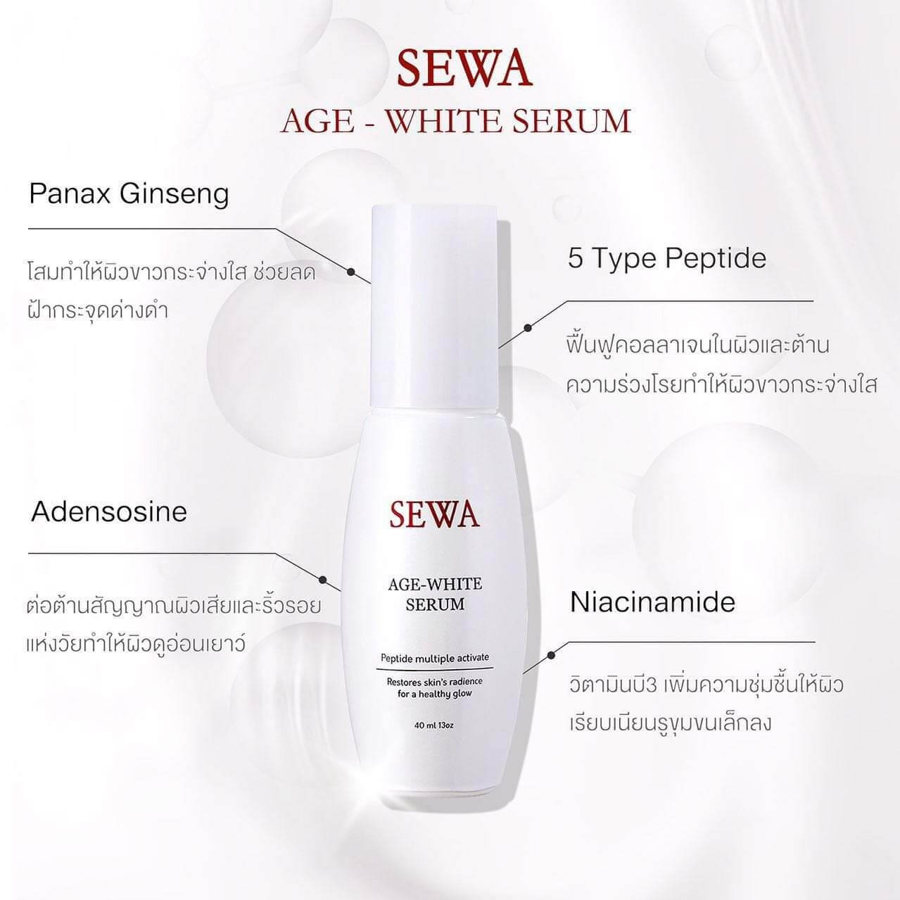 Sewa Age White Serum 40 ml. ที่สุดของผิวอ่อนเยาว์กระจ่างใส แบบมีออร่าเปล่งประกาย  เซรั่มเนื้อครีมแบบมีเส้นใย ด้วยคุณค่าจาก เปปไทด์ 5ชนิด ตอบโจทย์ปัญหาผิวทุกด้าน กระจ่างใส อ่อนเยาว์ ริ้วรอย ชุ่มชื่น กระชับ อยากมีผิวสวยแบบวุ้น!! คุณเลือกได้!! New SEWA Age-White Serum ให้ผิวกระจ่างใสและอ่อนเยาว์